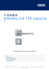 Handle LH 115 square  * 产品规格书 ZH