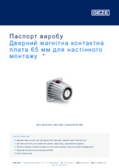 Дверний магнітна контактна плата 65 мм для настінного монтажу  * Паспорт виробу UK