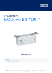 ECdrive 90 电池  * 产品规格书 ZH