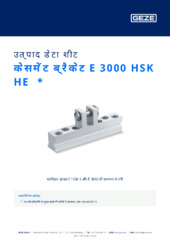 केसमेंट ब्रैकेट E 3000 HSK HE  * उत्पाद डेटा शीट HI