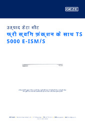 फ्री स्विंग फ़ंक्शन के साथ TS 5000 E-ISM/S उत्पाद डेटा शीट HI