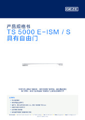 TS 5000 E-ISM / S 具有自由门 产品规格书 ZH