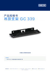 吊顶支架 GC 339 产品规格书 ZH