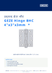 GEZE Hinge BHC 4"x3"x3mm  * उत्पाद डेटा शीट HI