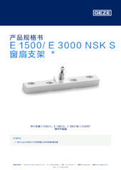 E 1500/ E 3000 NSK S 窗扇支架  * 产品规格书 ZH