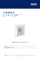 LTA-LSA  * 产品规格书 ZH