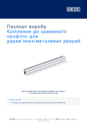 Кріплення до зажимного профілю для дерев’яних/металевих дверей Паспорт виробу UK