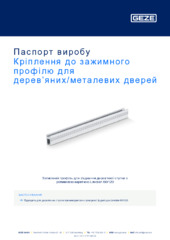 Кріплення до зажимного профілю для дерев’яних/металевих дверей Паспорт виробу UK