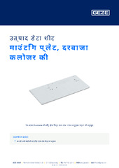 माउंटिंग प्लेट, दरवाजा क्लोजर की उत्पाद डेटा शीट HI