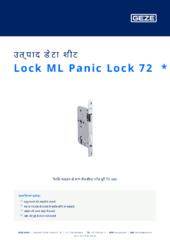 Lock ML Panic Lock 72  * उत्पाद डेटा शीट HI