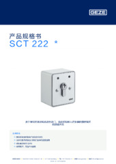 SCT 222  * 产品规格书 ZH