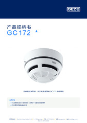 GC 172  * 产品规格书 ZH