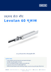 Levolan 60 ग्लास उत्पाद डेटा शीट HI