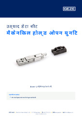 मैकेनिकल होल्ड ओपन युनिट उत्पाद डेटा शीट HI
