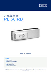 PL 50 RD 产品规格书 ZH
