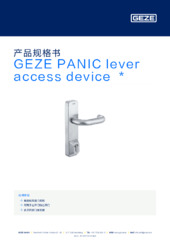 GEZE PANIC lever access device  * 产品规格书 ZH