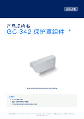 GC 342 保护罩组件  * 产品规格书 ZH