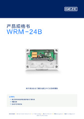 WRM-24B 产品规格书 ZH