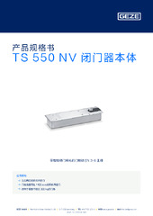 TS 550 NV 闭门器本体 产品规格书 ZH