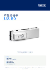 US 50 产品规格书 ZH