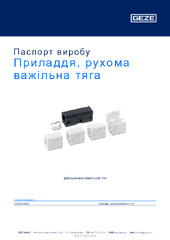 Приладдя, рухома важільна тяга Паспорт виробу UK