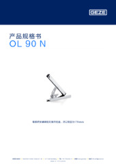 OL 90 N 产品规格书 ZH