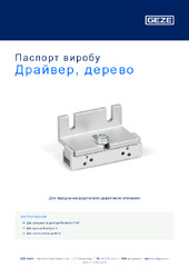 Драйвер, дерево Паспорт виробу UK