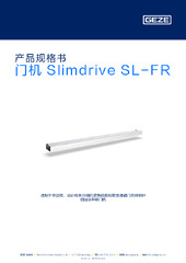 门机 Slimdrive SL-FR 产品规格书 ZH