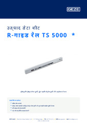 R-गाइड रेल TS 5000  * उत्पाद डेटा शीट HI