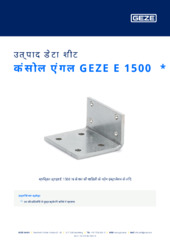 कंसोल एंगल GEZE E 1500  * उत्पाद डेटा शीट HI