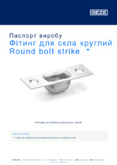 Фітинг для скла круглий Round bolt strike  * Паспорт виробу UK