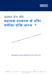 सहायक उपकरण के बिना लचीला लिंक आर्म  * उत्पाद डेटा शीट HI