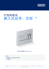 嵌入式拉手，方形  * 产品规格书 ZH