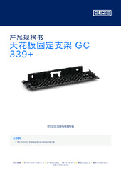 天花板固定支架 GC 339+ 产品规格书 ZH