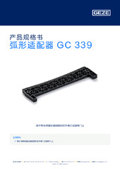 弧形适配器 GC 339 产品规格书 ZH
