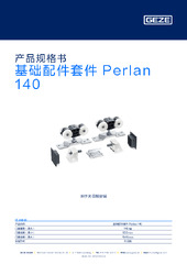 基础配件套件 Perlan 140 产品规格书 ZH
