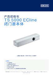 TS 5000 ECline 闭门器本体 产品规格书 ZH