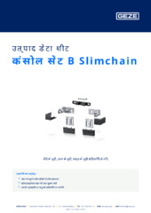 कंसोल सेट B Slimchain उत्पाद डेटा शीट HI