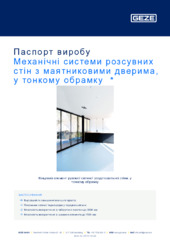 Механічні системи розсувних стін з маятниковими дверима, у тонкому обрамку  * Паспорт виробу UK