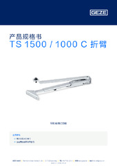 TS 1500 / 1000 C 折臂 产品规格书 ZH