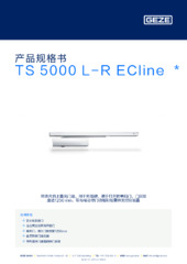 TS 5000 L-R ECline  * 产品规格书 ZH
