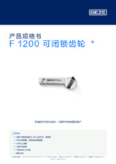 F 1200 可闭锁齿轮  * 产品规格书 ZH