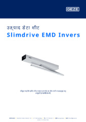 Slimdrive EMD Invers उत्पाद डेटा शीट HI