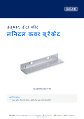 लिनटल कवर ब्रैकेट उत्पाद डेटा शीट HI