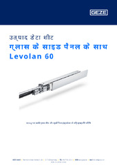 ग्लास के साइड पैनल के साथ Levolan 60 उत्पाद डेटा शीट HI