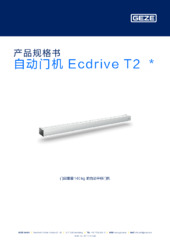 自动门机 Ecdrive T2  * 产品规格书 ZH