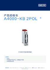 A4000-KB 2POL  * 产品规格书 ZH