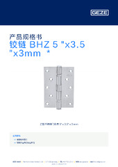 铰链 BHZ 5 "x3.5 "x3mm  * 产品规格书 ZH