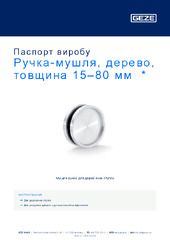 Ручка-мушля, дерево, товщина 15–80 мм  * Паспорт виробу UK