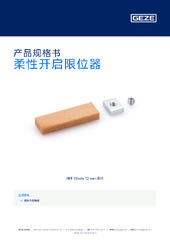 柔性开启限位器 产品规格书 ZH